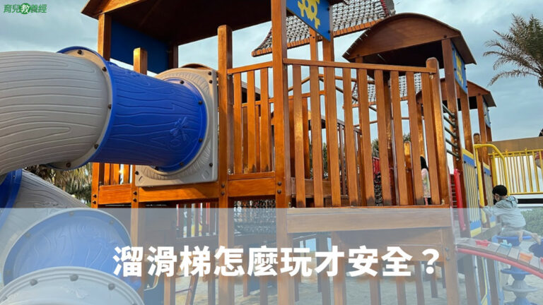 溜滑梯怎麼玩才安全？