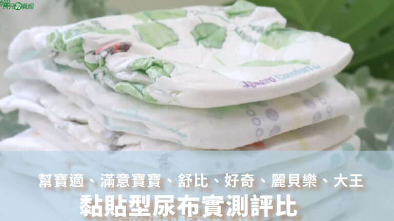 黏貼型尿布實測評比
