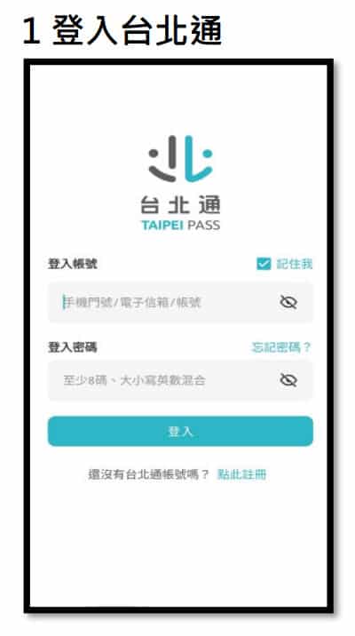 登入台北通