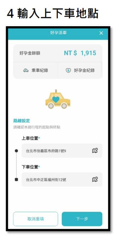 輸入上下車地點