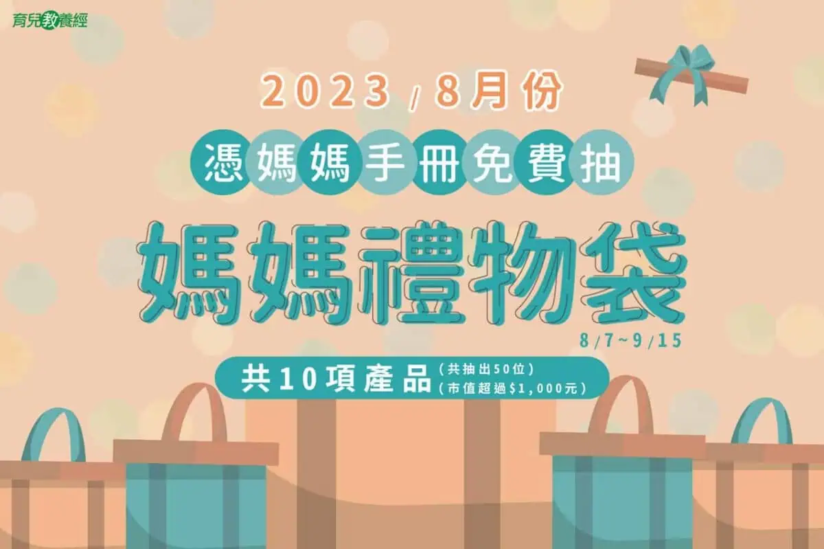 8月份媽媽禮物袋宣傳圖