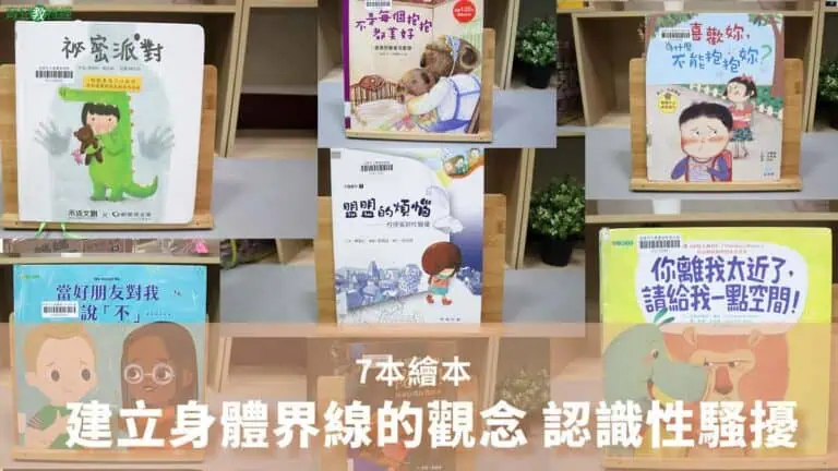 建立身體界線的觀念 認識性騷擾