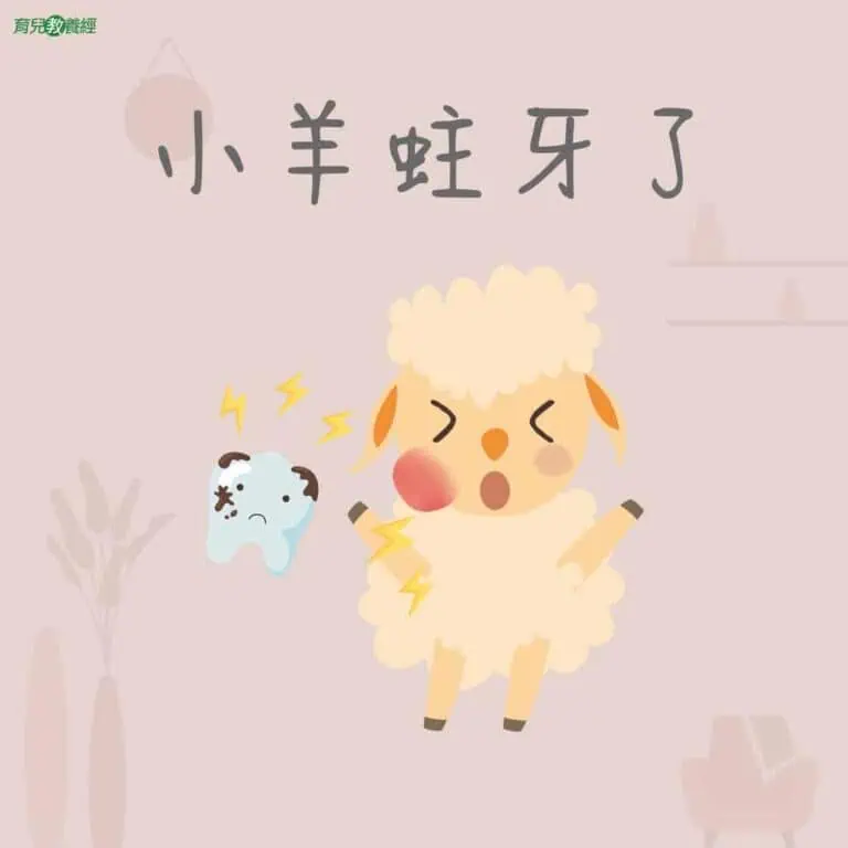 1小羊蛀牙了圖文