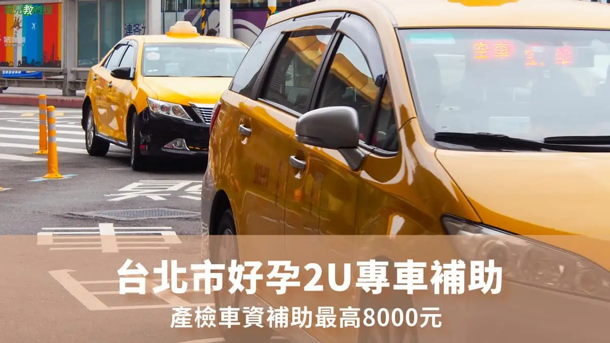 台北市好孕2U專車產檢車資補助