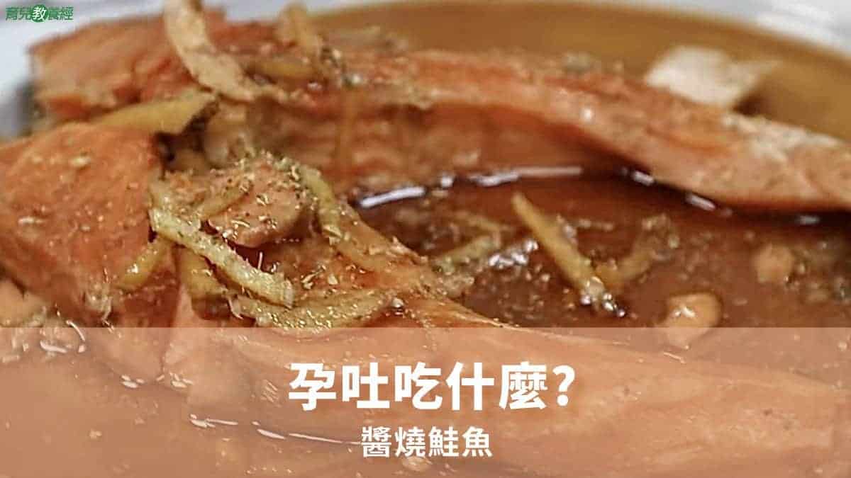 醬燒鮭魚