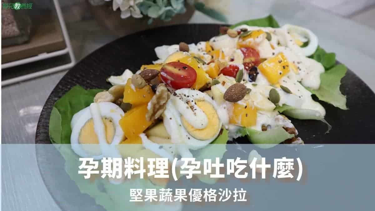 堅果蔬果優格沙拉