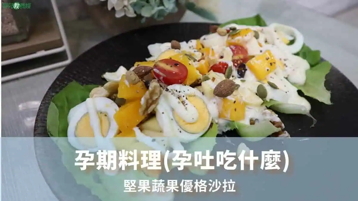 堅果蔬果優格沙拉