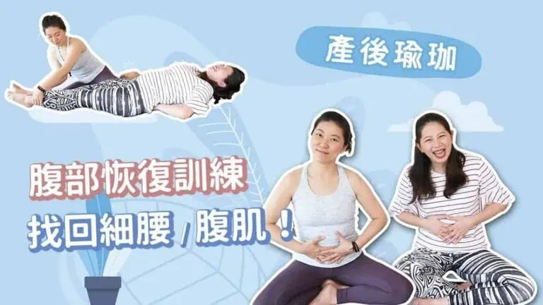 產後瑜珈 腹部恢復訓練