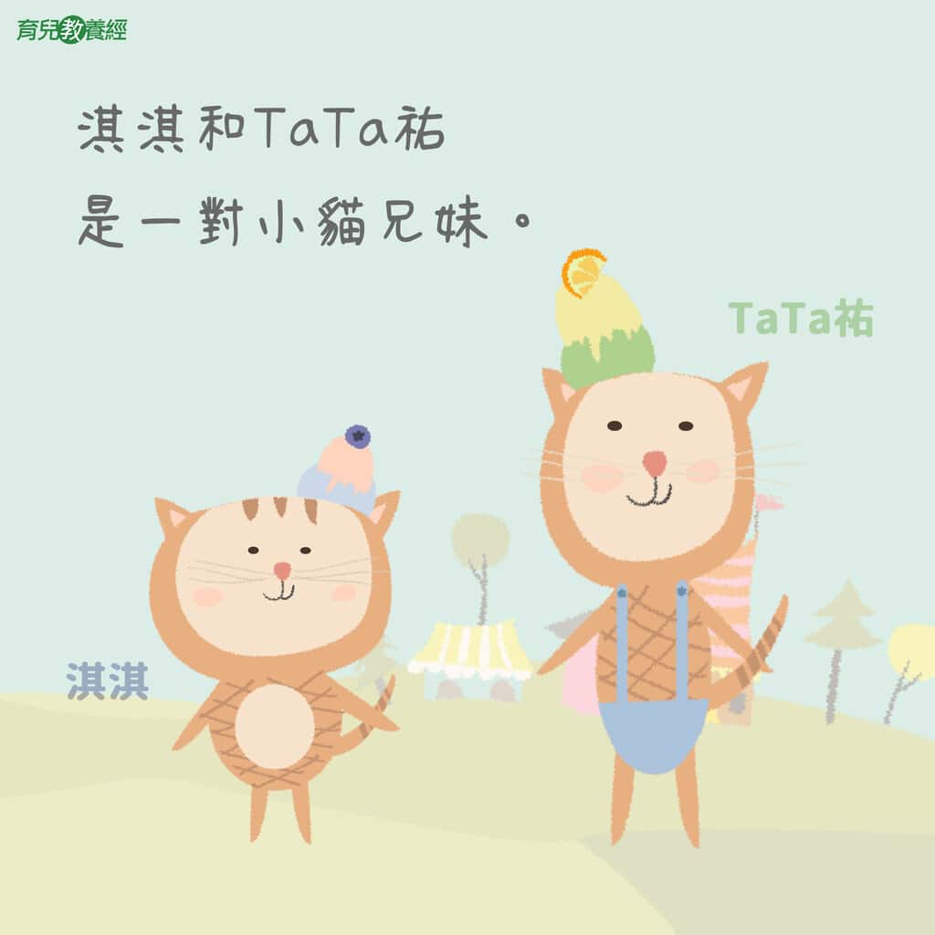 淇淇和TaTa祐是一對小貓兄妹