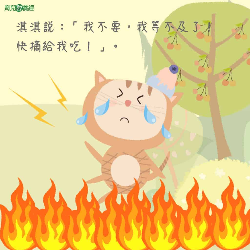 淇淇說：「我不要，我等不及了！快摘給我吃」。