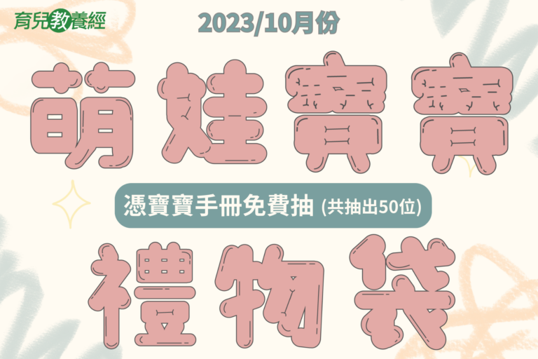 憑寶寶手冊免費抽(共抽出50位) 2