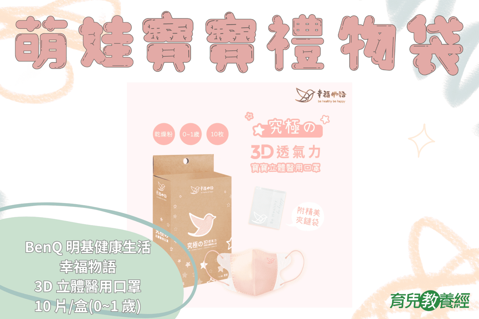 萌娃寶寶禮物袋獎品 BenQ明基健康生活