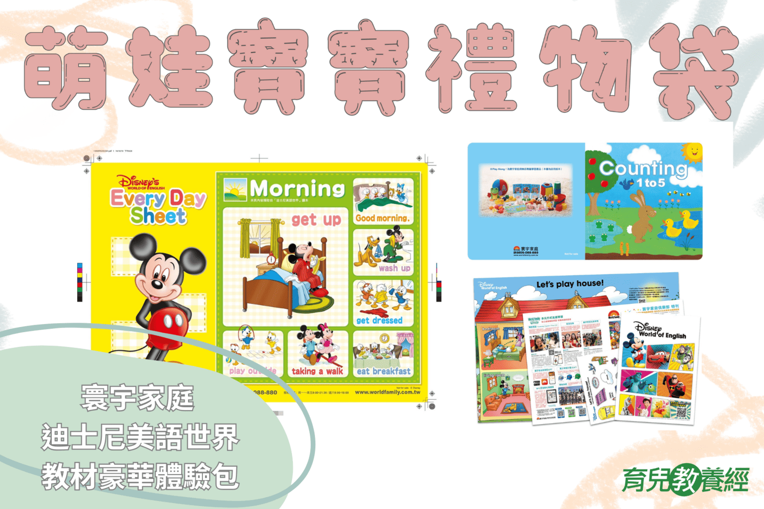 萌娃寶寶禮物袋獎品寰宇家庭 迪士尼美語世界教材豪華體驗包