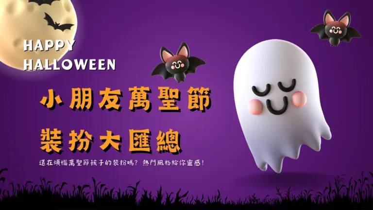 小朋友萬聖節裝扮大匯總,還在煩惱萬聖節孩子的裝扮嗎?熱門風格給你靈感!