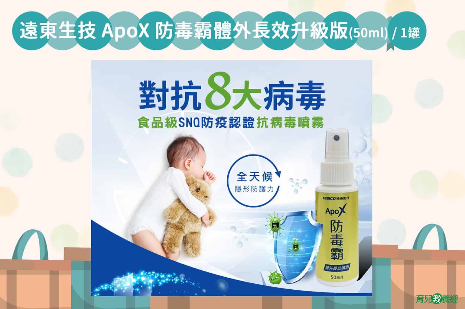 遠東生技 ApoX 防毒霸體外長效升級版50ml