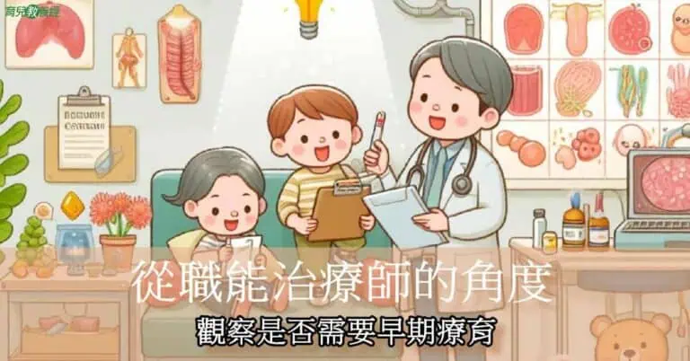 從職能治療師的角度觀察是否需要早期療育