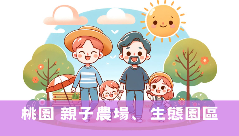 桃園 親子農場、生態園區