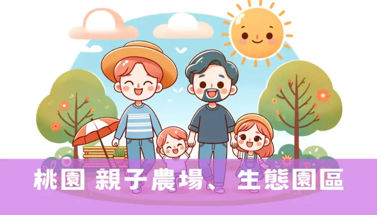 桃園 親子農場、生態園區