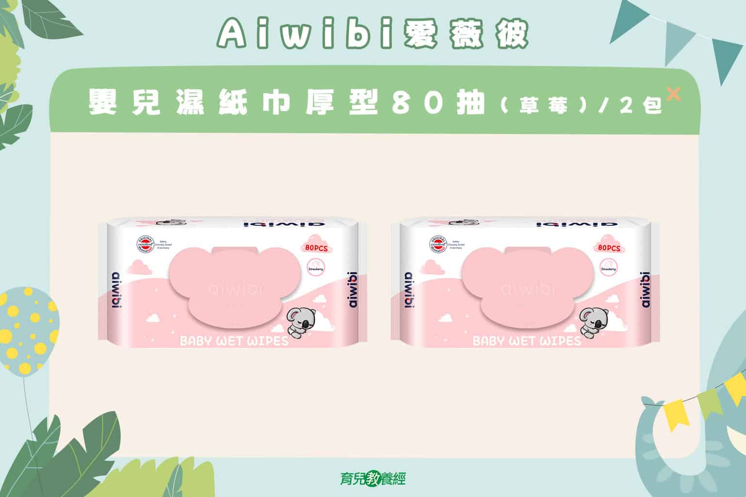 Aiwibi愛薇彼 6月份萌娃寶寶禮物袋官網獎品圖