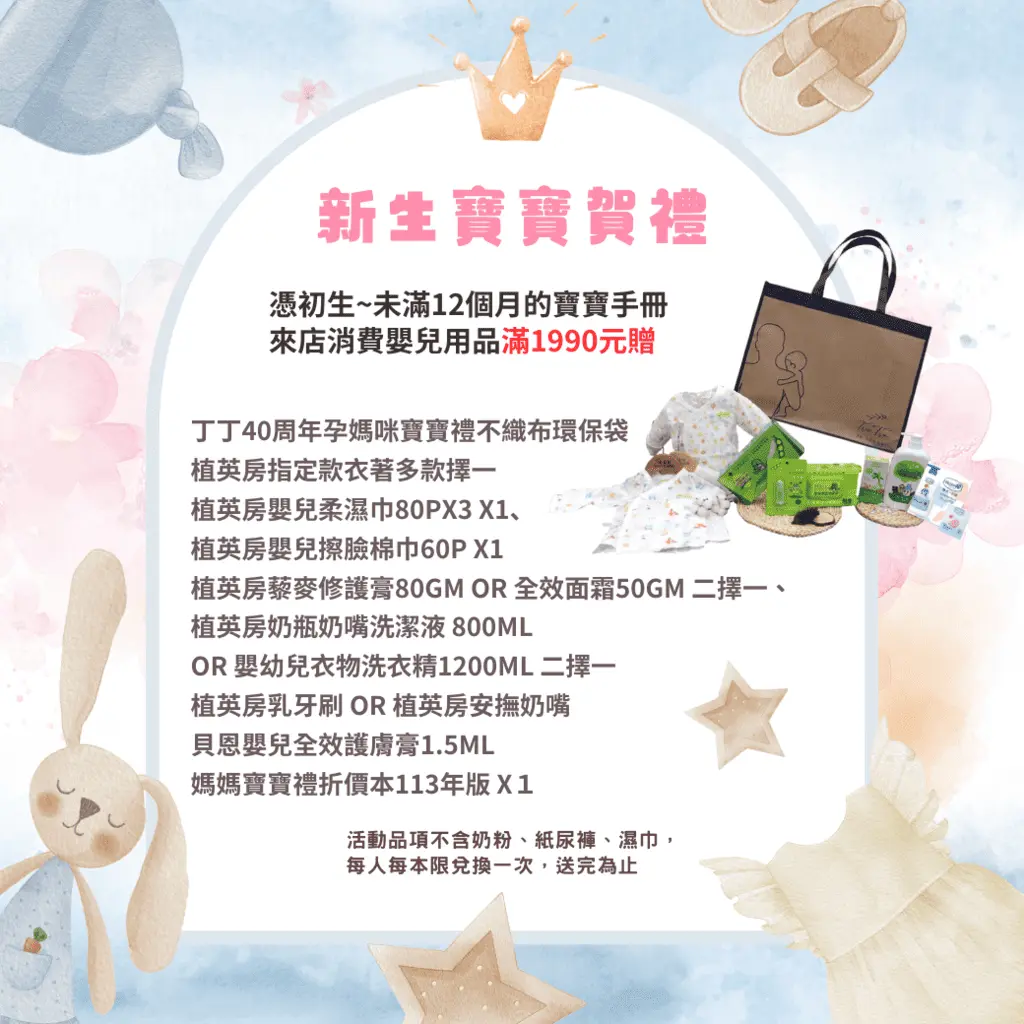 丁丁新手寶寶賀禮