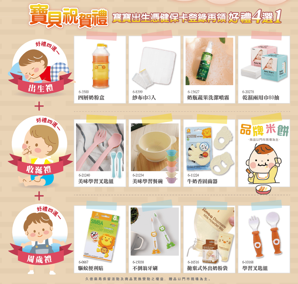 久億藥局寶寶禮