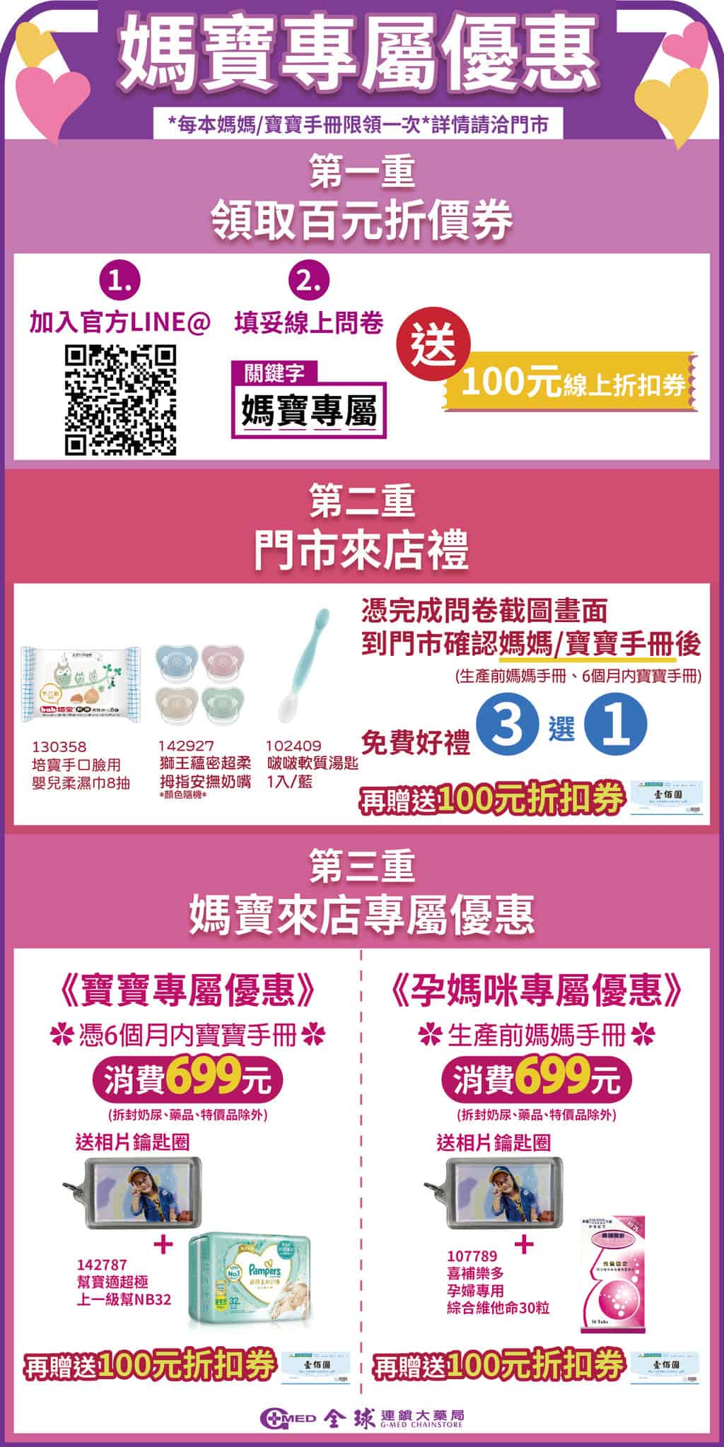 全球大藥局 媽媽禮寶寶禮