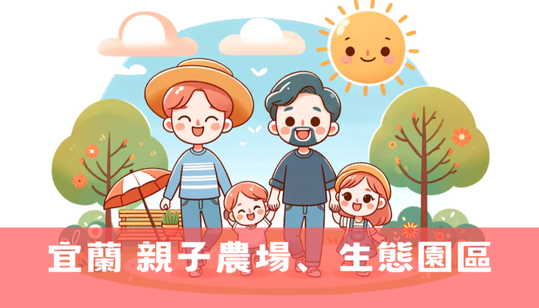 宜蘭 親子農場、生態園區