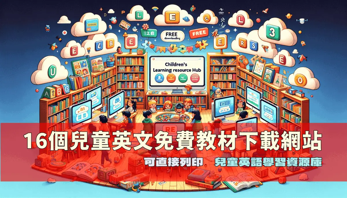 16個兒童英文免費教材下載網站，可直接列印【兒童英語學習資源庫】1
