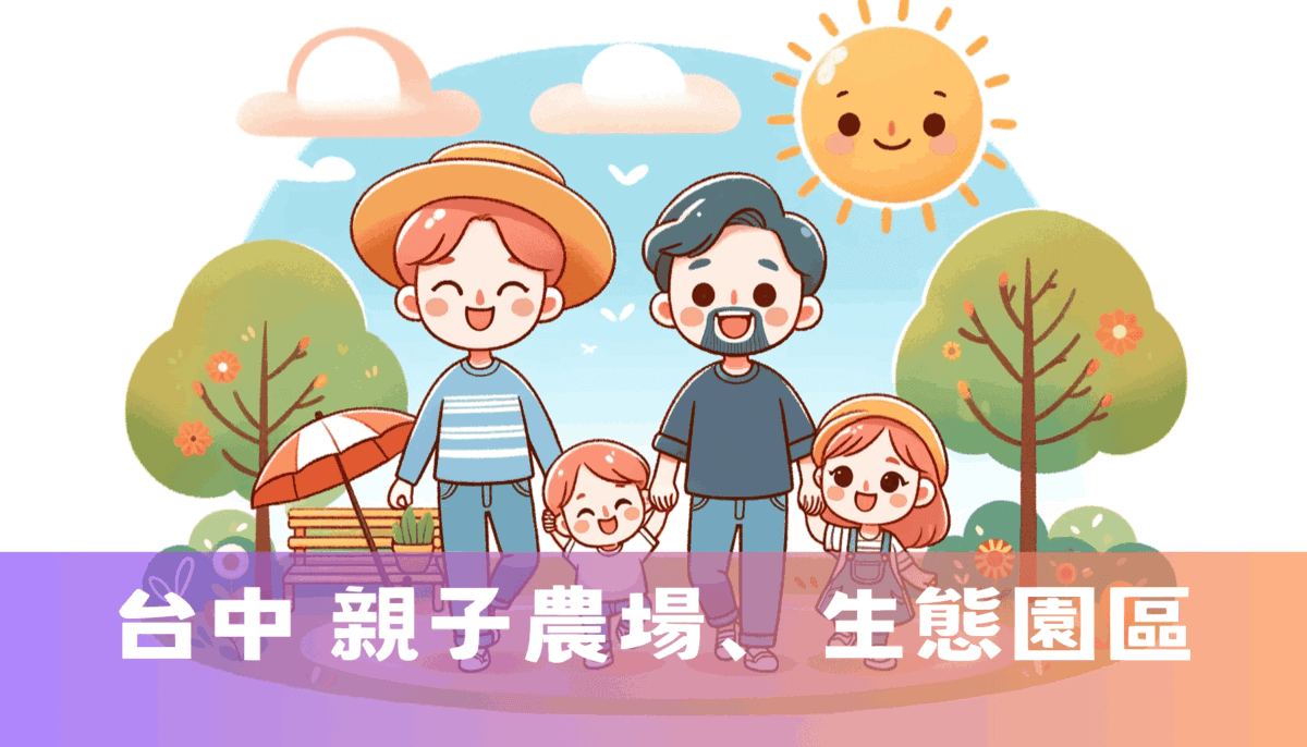 台中 親子農場、生態園區