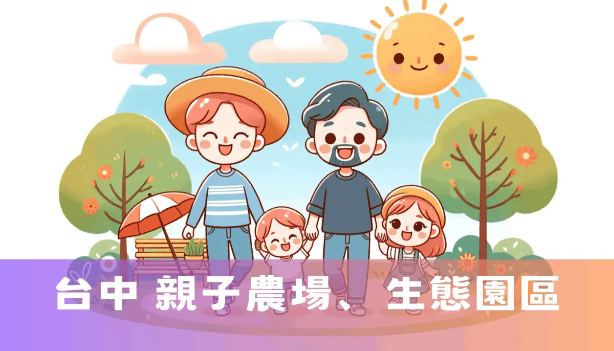 台中 親子農場、生態園區