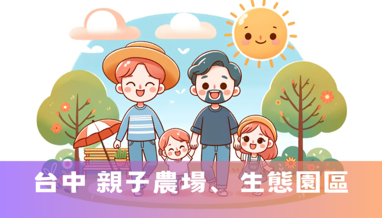 台中 親子農場、生態園區