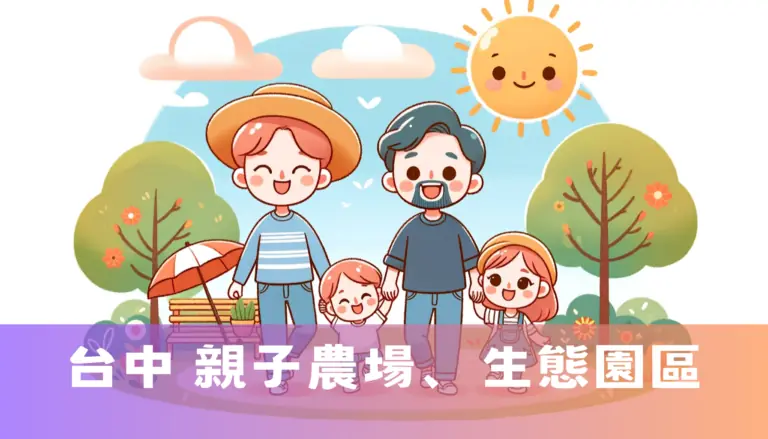 台中 親子農場、生態園區