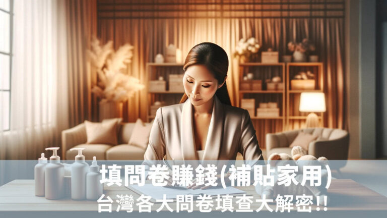 填問卷賺錢(零用錢)