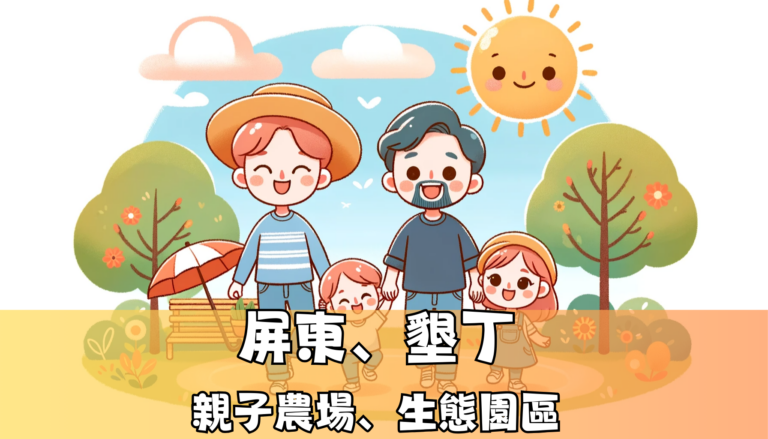 屏東 墾丁 親子農場、生態園區