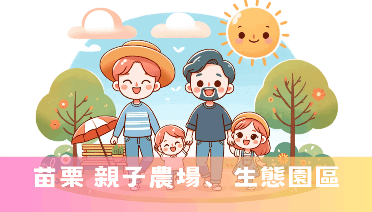 苗栗 親子農場、生態園區