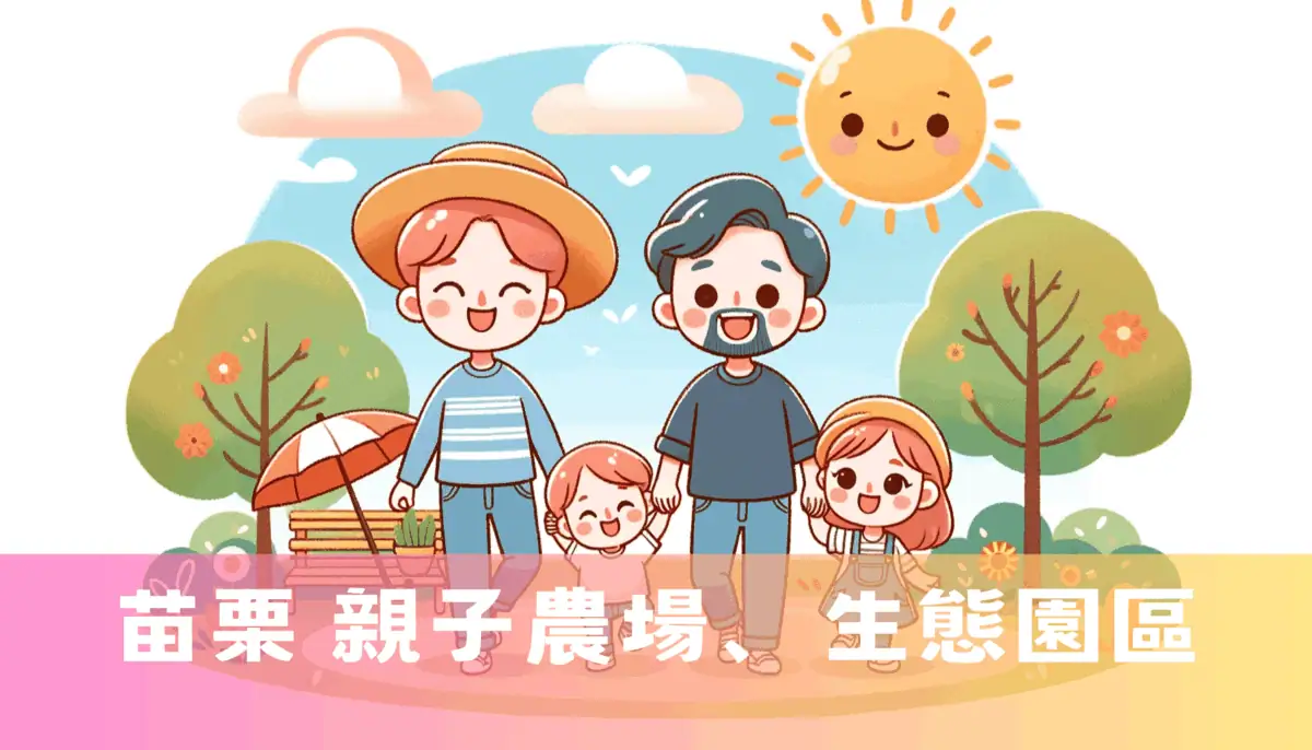 苗栗 親子農場、生態園區