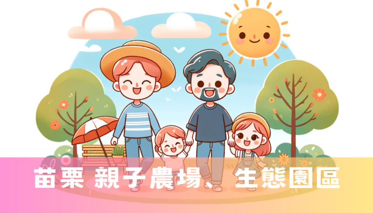 苗栗 親子農場、生態園區