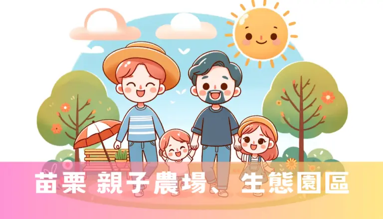 苗栗 親子農場、生態園區