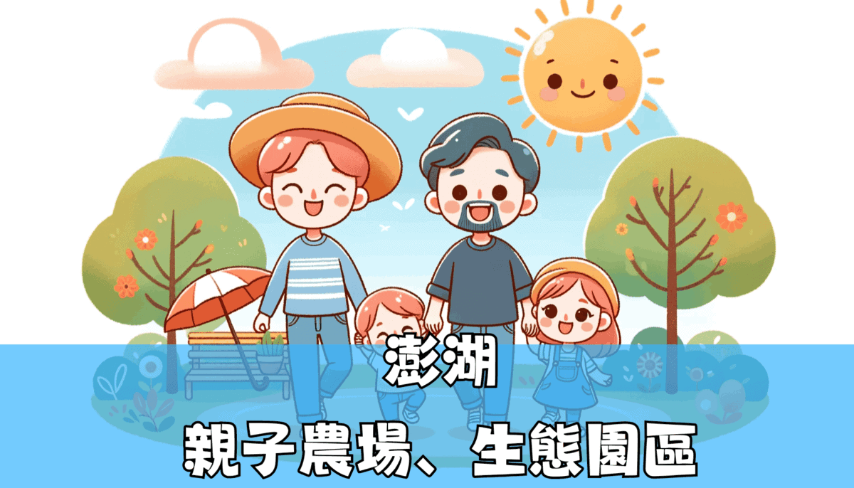 澎湖 親子農場、生態園區