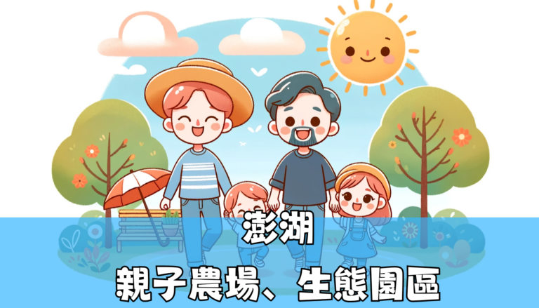 澎湖 親子農場、生態園區