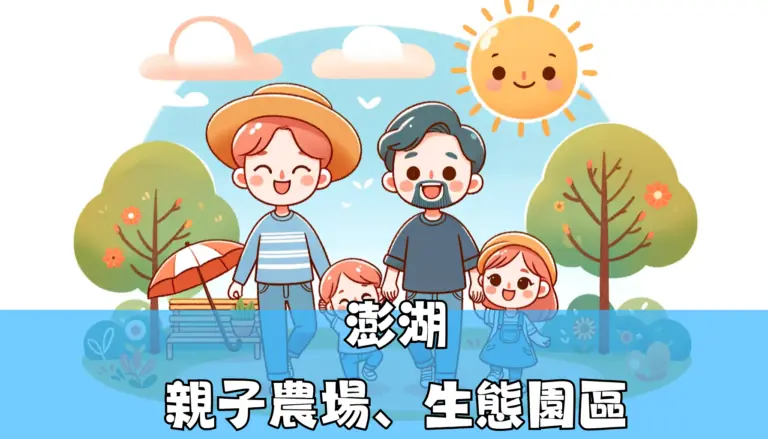 澎湖 親子農場、生態園區