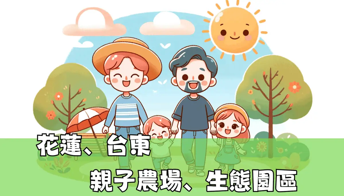 花蓮 親子農場、生態園區