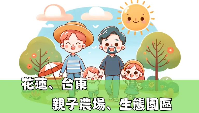 花蓮 親子農場、生態園區