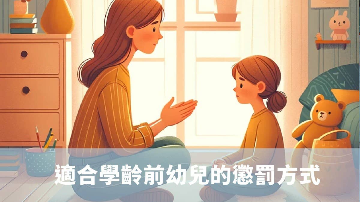 適合學齡前幼兒的懲罰方式