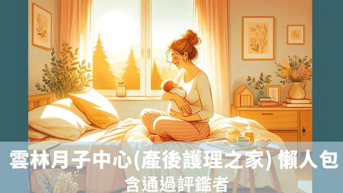 雲林月子中心(產後護理之家) 懶人包 113