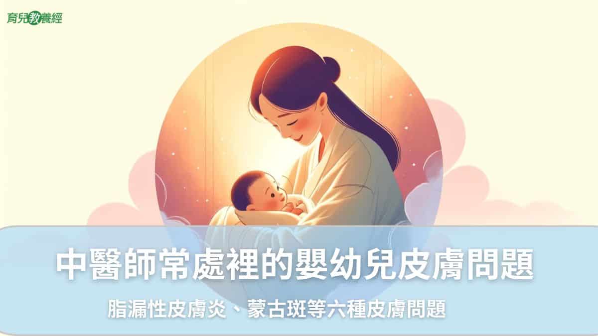 中醫師常處裡的嬰幼兒皮膚問題