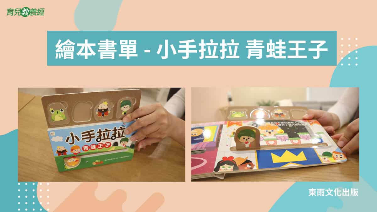 繪本書單 小手拉拉 青蛙王子封面2