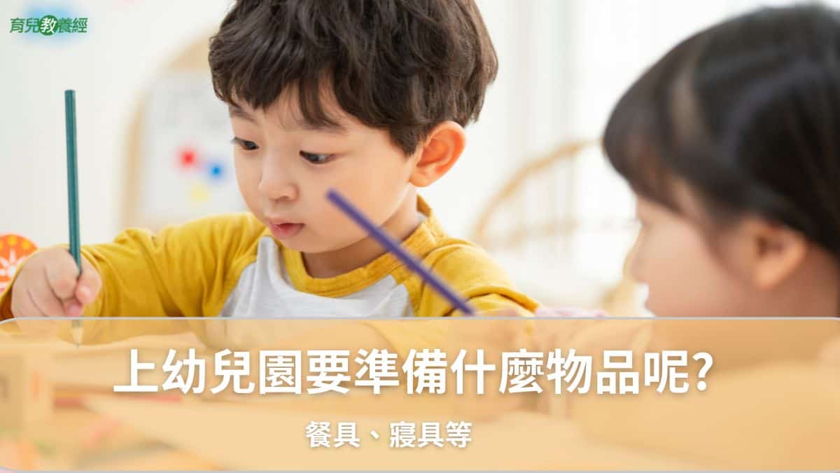 上幼兒園要準備什麼物品呢