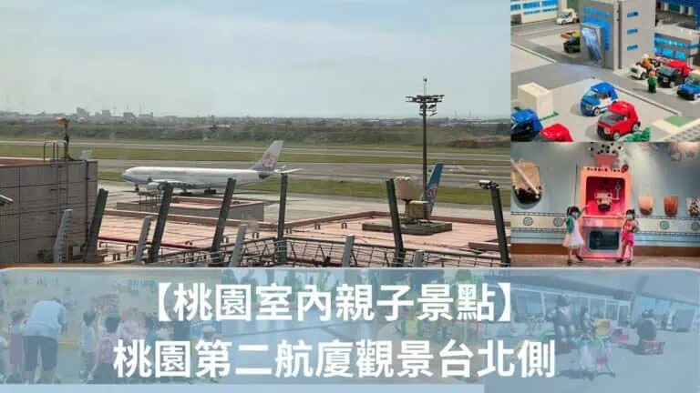 桃園第二航廈觀景台北側 看飛機、玩樂高