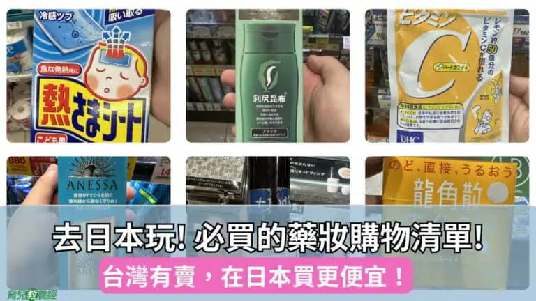 暑假到了,去日本玩記得必買的藥妝購物清單:台灣有賣,但日本更便宜!